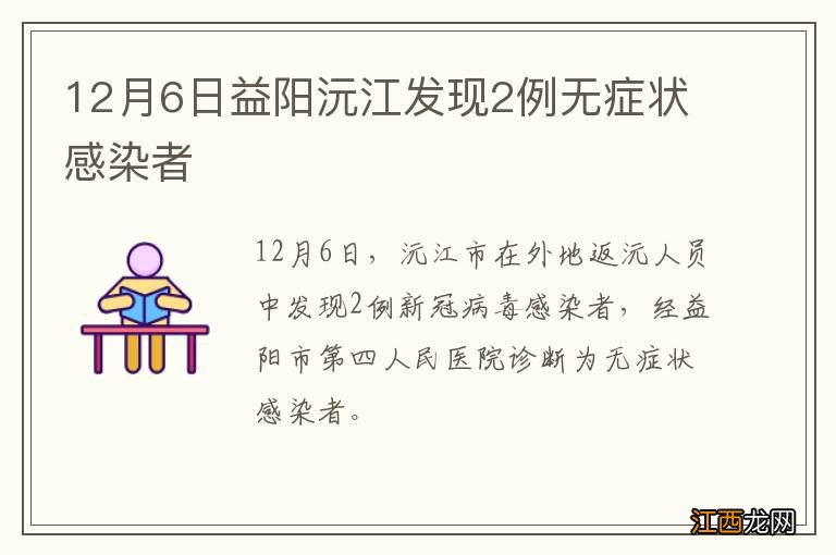 12月6日益阳沅江发现2例无症状感染者