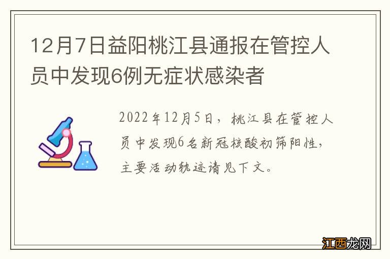 12月7日益阳桃江县通报在管控人员中发现6例无症状感染者