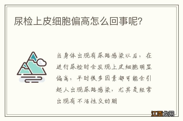 尿检上皮细胞偏高怎么回事呢？