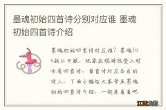 墨魂初始四首诗分别对应谁 墨魂初始四首诗介绍