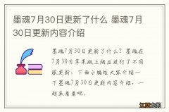 墨魂7月30日更新了什么 墨魂7月30日更新内容介绍