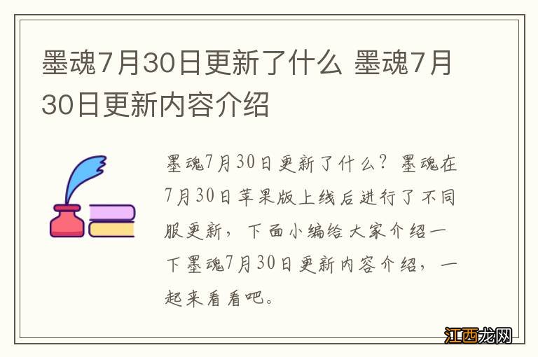 墨魂7月30日更新了什么 墨魂7月30日更新内容介绍