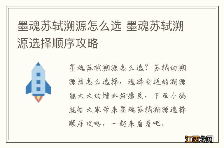 墨魂苏轼溯源怎么选 墨魂苏轼溯源选择顺序攻略