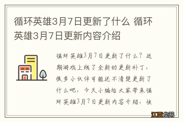 循环英雄3月7日更新了什么 循环英雄3月7日更新内容介绍