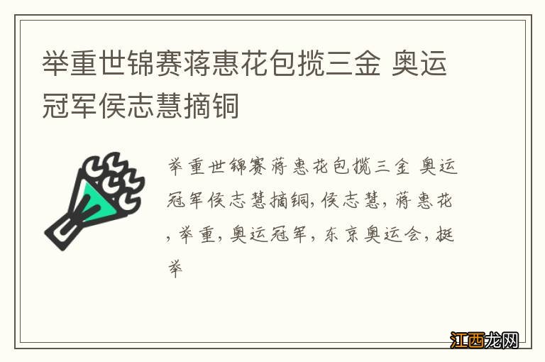 举重世锦赛蒋惠花包揽三金 奥运冠军侯志慧摘铜
