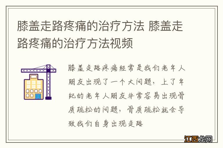 膝盖走路疼痛的治疗方法 膝盖走路疼痛的治疗方法视频