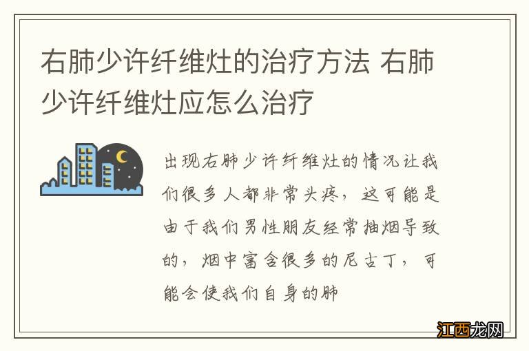 右肺少许纤维灶的治疗方法 右肺少许纤维灶应怎么治疗