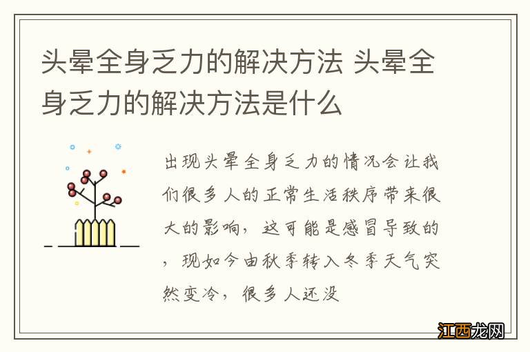 头晕全身乏力的解决方法 头晕全身乏力的解决方法是什么