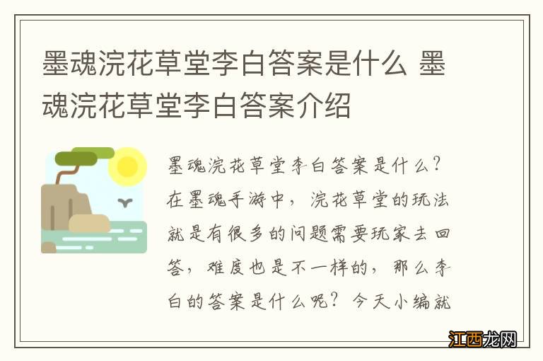 墨魂浣花草堂李白答案是什么 墨魂浣花草堂李白答案介绍