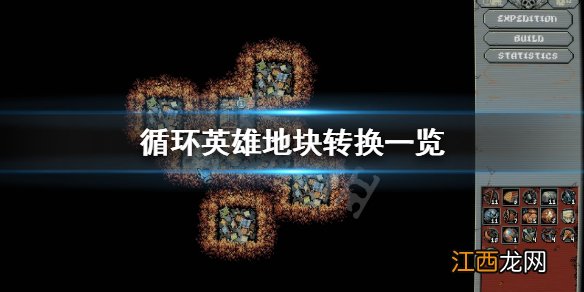 循环英雄地块转换都有哪些 循环英雄地块转换一览