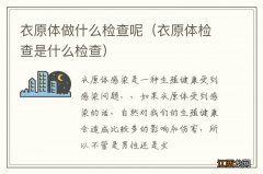 衣原体检查是什么检查 衣原体做什么检查呢