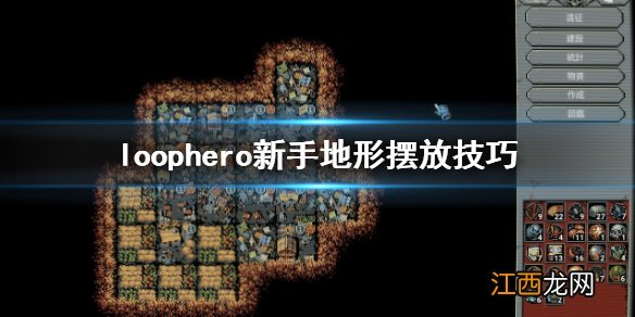 循环英雄巫妖宫殿怎么破解 loophero新手地形摆放技巧