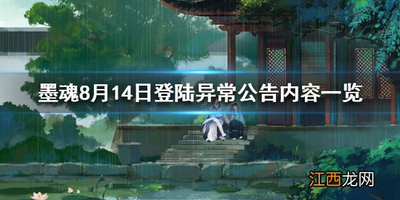 墨魂登陆异常公告 墨魂8月14日登陆异常公告内容一览