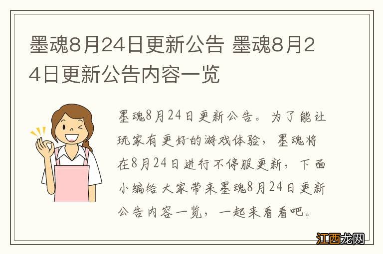 墨魂8月24日更新公告 墨魂8月24日更新公告内容一览