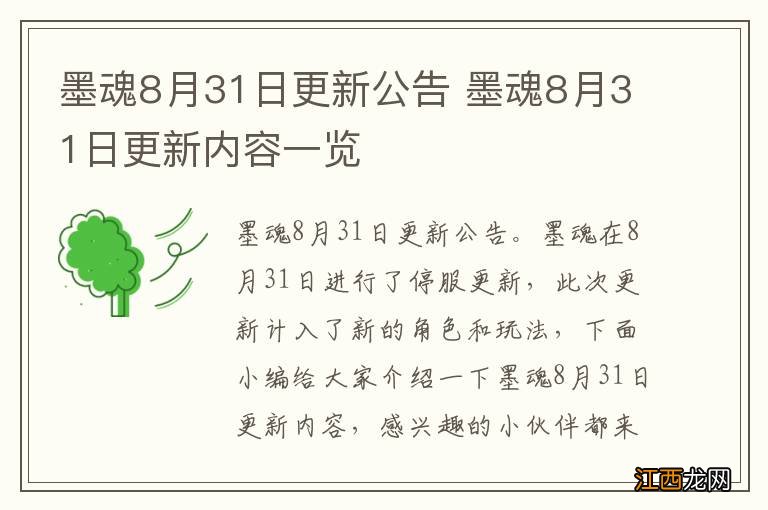 墨魂8月31日更新公告 墨魂8月31日更新内容一览