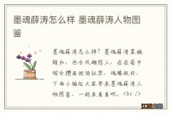 墨魂薛涛怎么样 墨魂薛涛人物图鉴