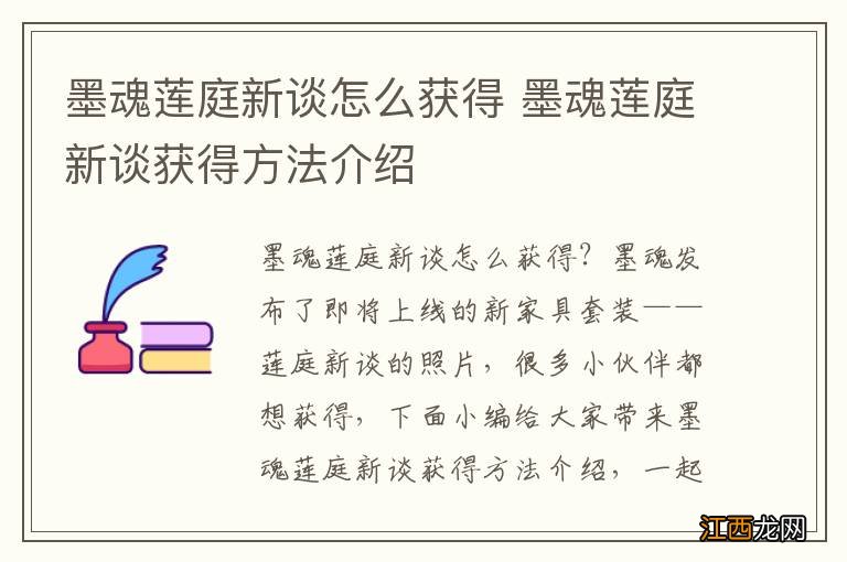 墨魂莲庭新谈怎么获得 墨魂莲庭新谈获得方法介绍