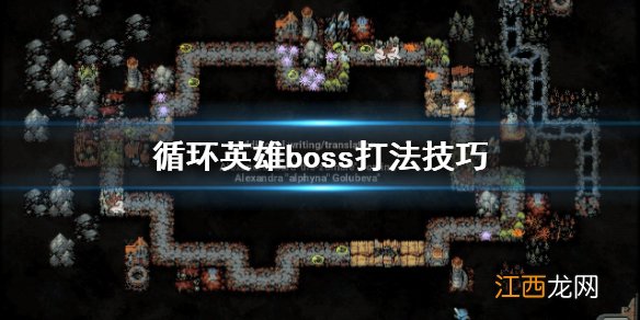 循环英雄boss怎么打 循环英雄boss打法技巧