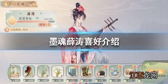 墨魂薛涛喜欢什么礼物 墨魂薛涛喜好介绍