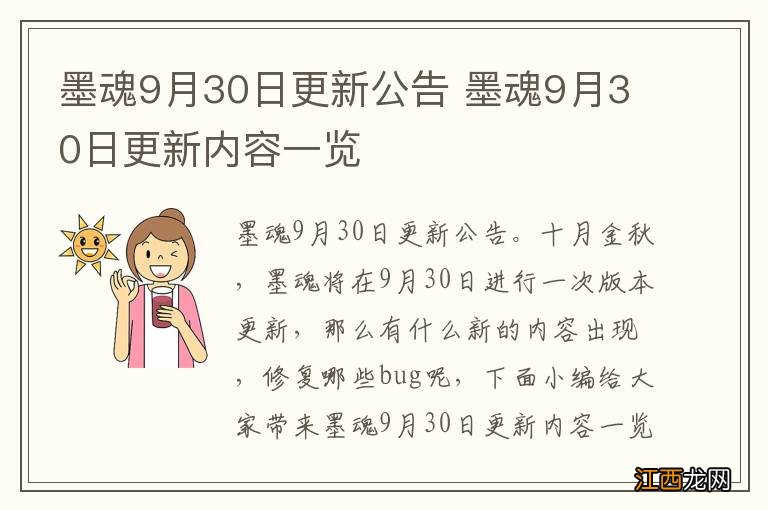 墨魂9月30日更新公告 墨魂9月30日更新内容一览