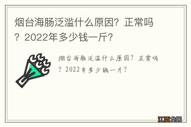 烟台海肠泛滥什么原因？正常吗？2022年多少钱一斤？