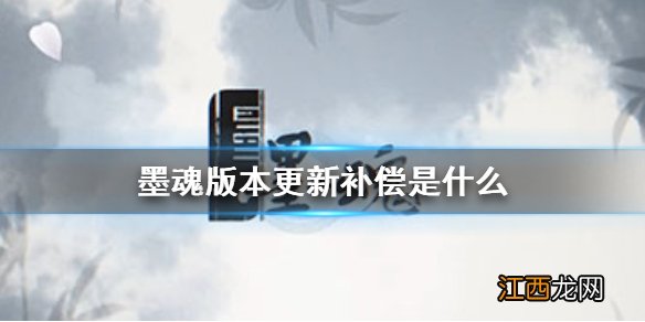 墨魂版本更新补偿是什么 墨魂版本更新补偿介绍