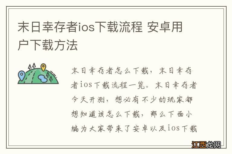 末日幸存者ios下载流程 安卓用户下载方法