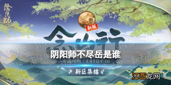 阴阳师不尽岳是谁 阴阳师3月新式神不尽岳猜测