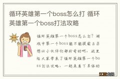 循环英雄第一个boss怎么打 循环英雄第一个boss打法攻略