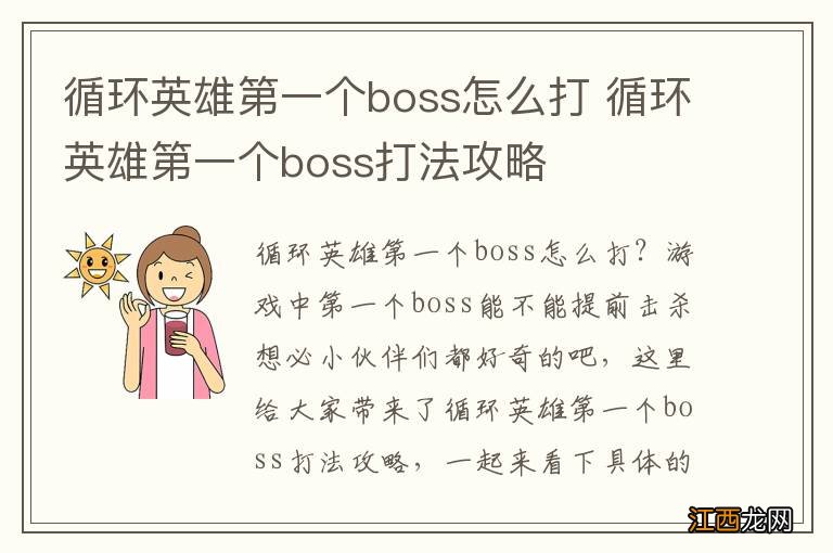 循环英雄第一个boss怎么打 循环英雄第一个boss打法攻略