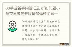 66手游新手问题汇总 折扣问题小号交易游戏开服价保返还问题一览