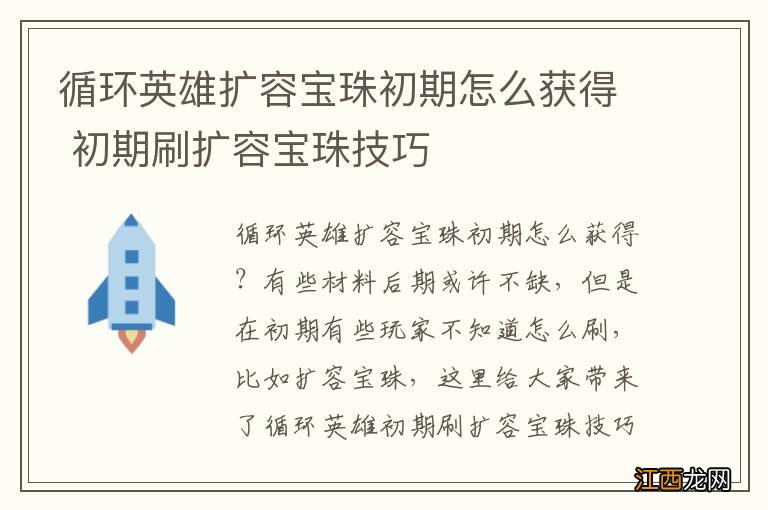 循环英雄扩容宝珠初期怎么获得 初期刷扩容宝珠技巧