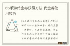 66手游代金券获得方法 代金券使用技巧