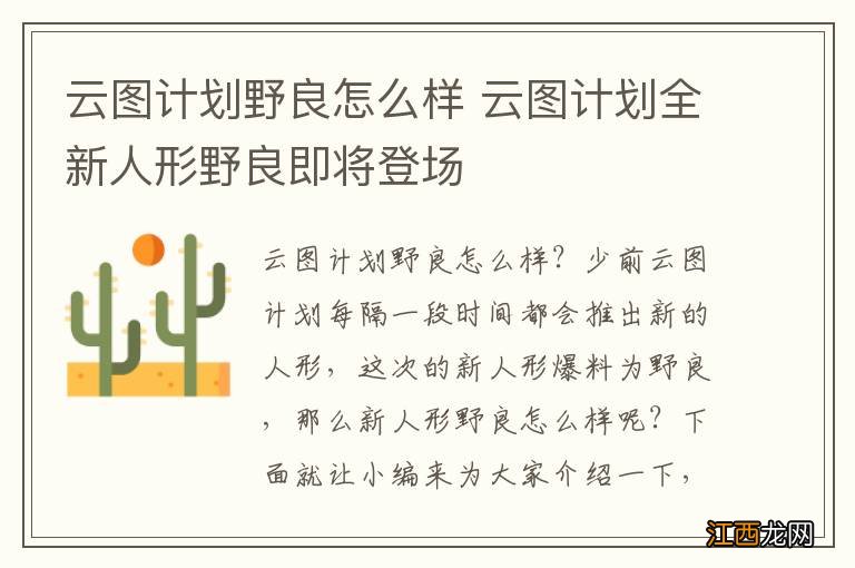 云图计划野良怎么样 云图计划全新人形野良即将登场