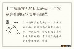 十二指肠穿孔的症状表现 十二指肠穿孔的症状表现有哪些