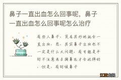 鼻子一直出血怎么回事呢，鼻子一直出血怎么回事呢怎么治疗