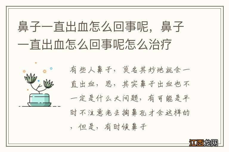 鼻子一直出血怎么回事呢，鼻子一直出血怎么回事呢怎么治疗