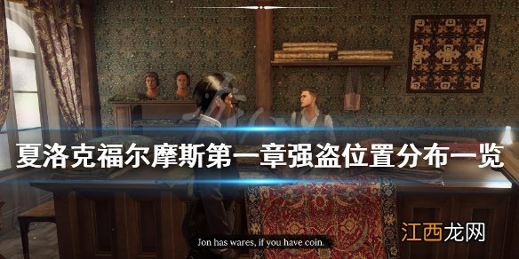 夏洛克福尔摩斯第一章强盗位置有哪些 强盗位置分布一览