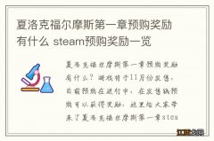 夏洛克福尔摩斯第一章预购奖励有什么 steam预购奖励一览