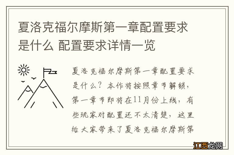 夏洛克福尔摩斯第一章配置要求是什么 配置要求详情一览