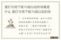 提灯与地下城70级以后的攻略是什么 提灯与地下城70级以后的攻略介绍