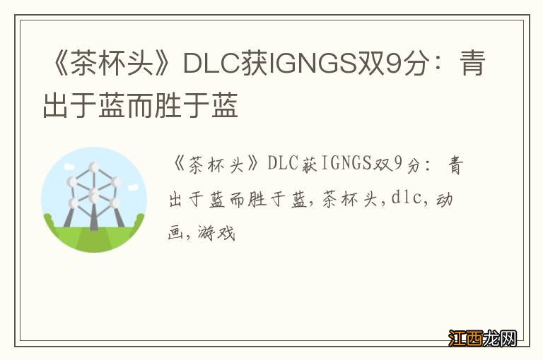 《茶杯头》DLC获IGNGS双9分：青出于蓝而胜于蓝