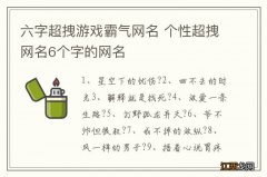 六字超拽游戏霸气网名 个性超拽网名6个字的网名