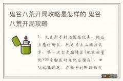 鬼谷八荒开局攻略是怎样的 鬼谷八荒开局攻略