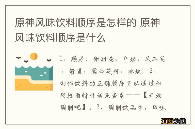 原神风味饮料顺序是怎样的 原神风味饮料顺序是什么