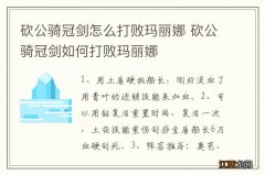 砍公骑冠剑怎么打败玛丽娜 砍公骑冠剑如何打败玛丽娜