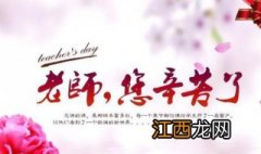 老师节祝福语