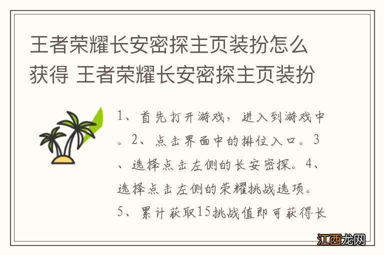 王者荣耀长安密探主页装扮怎么获得 王者荣耀长安密探主页装扮如何获得