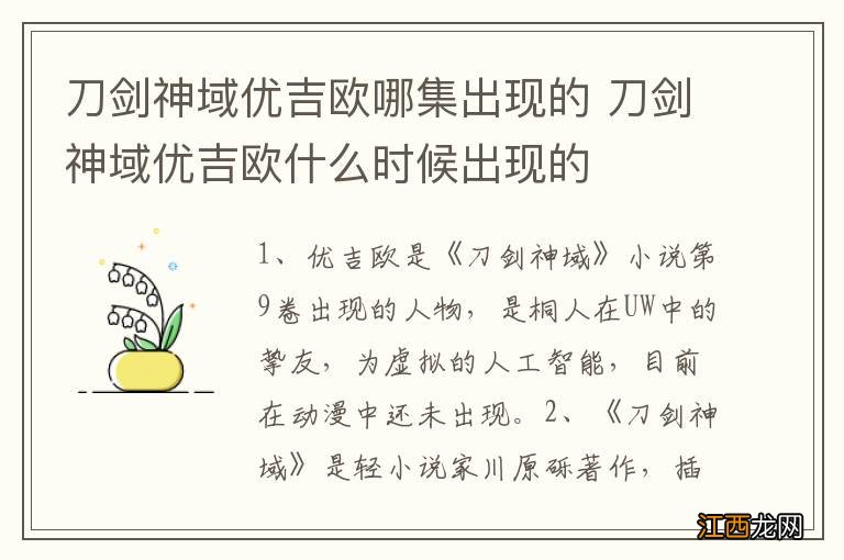 刀剑神域优吉欧哪集出现的 刀剑神域优吉欧什么时候出现的