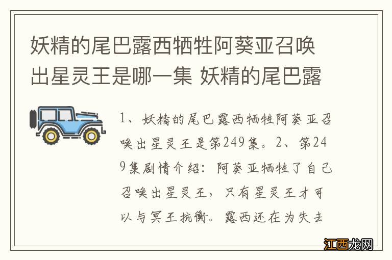 妖精的尾巴露西牺牲阿葵亚召唤出星灵王是哪一集 妖精的尾巴露西牺牲阿葵亚是哪一集